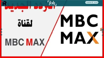 تردد قناة إم بي سي ماكس MBC MAX 2026 المحدث على الأقمار الصناعية